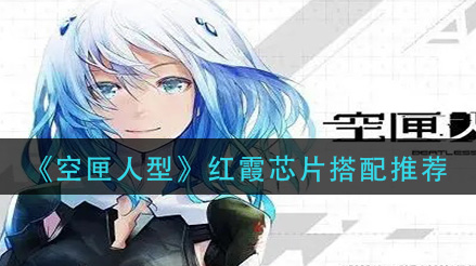 空匣人型红霞芯片怎么搭配