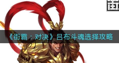 街霸对决吕布斗魂怎么选择