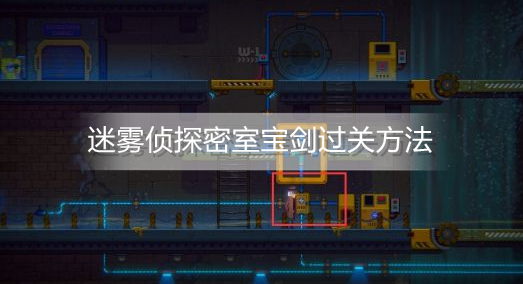 迷雾侦探密室宝剑怎么过