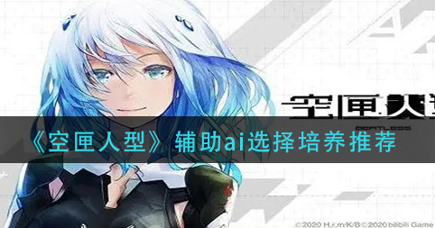 空匣人型辅助ai怎么选择培养
