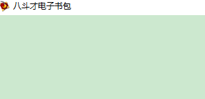 八斗才电子书包软件2