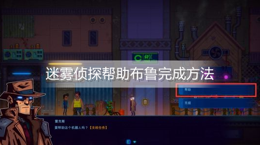 迷雾侦探帮助布鲁怎么过