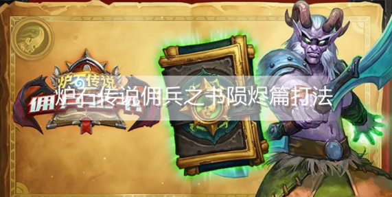 炉石传说佣兵之书陨烬篇怎么打