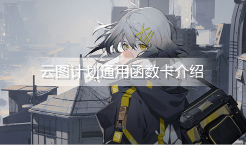 云图计划通用函数卡有哪些