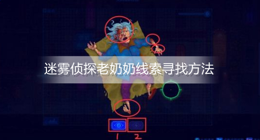 迷雾侦探老奶奶线索怎么找