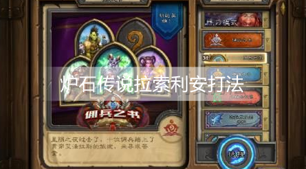 炉石传说拉索利安怎么打
