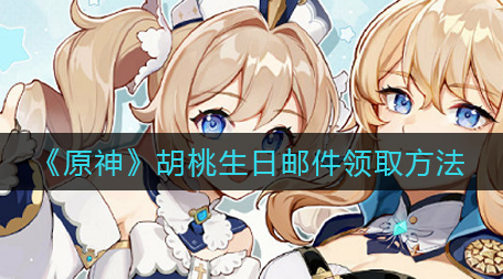 原神手游胡桃生日邮件怎么领