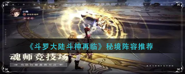 斗罗大陆斗神再临秘境阵容怎么选择