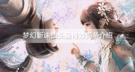 梦幻新诛仙头盔特效词条有哪些