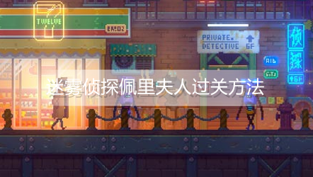 迷雾侦探佩里夫人怎么过