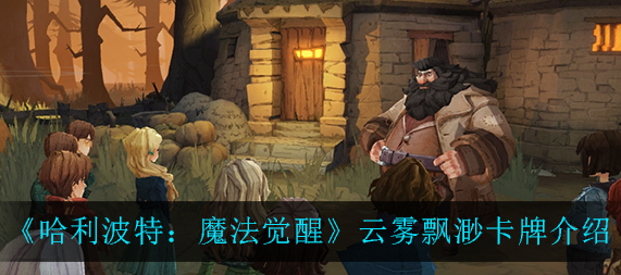 哈利波特魔法觉醒云雾飘渺卡牌怎么样