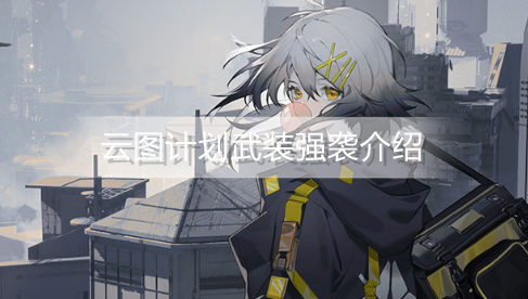 云图计划武装强袭有哪些