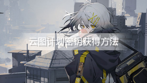 云图计划密钥怎么获得
