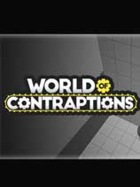 奇妙装置世界World of Contraptions
