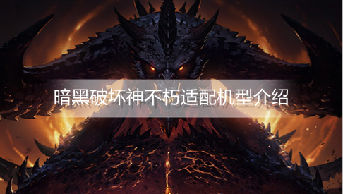 暗黑破坏神不朽适配机型有哪些