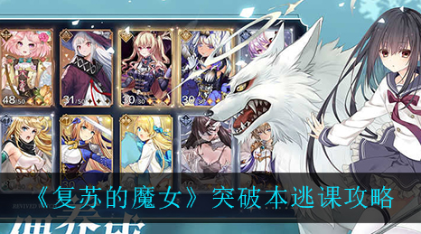 复苏的魔女突破本怎么逃课