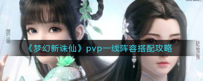 梦幻新诛仙pvp一线阵容怎么搭配