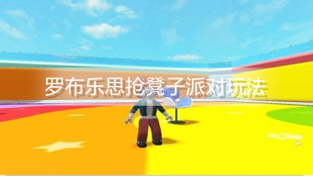 罗布乐思抢凳子派对怎么玩