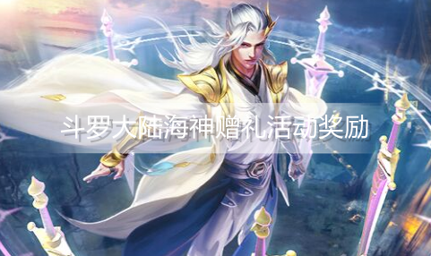 斗罗大陆海神赠礼怎么玩