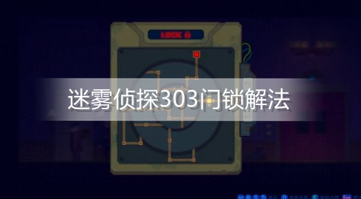 迷雾侦探303门锁怎么解