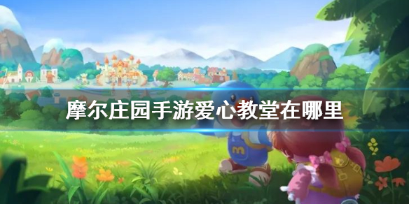 摩尔庄园手游爱心教堂在哪里