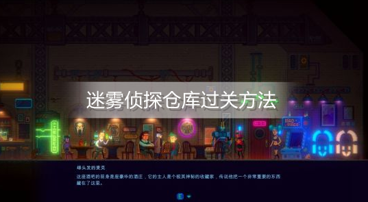 迷雾侦探仓库怎么过