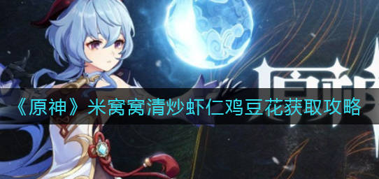 原神米窝窝清炒虾仁鸡豆花怎么获取