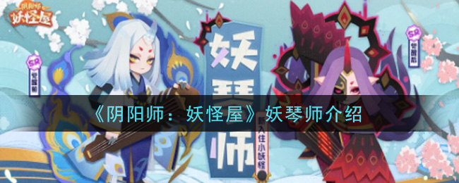 阴阳师妖怪屋妖琴师怎么样