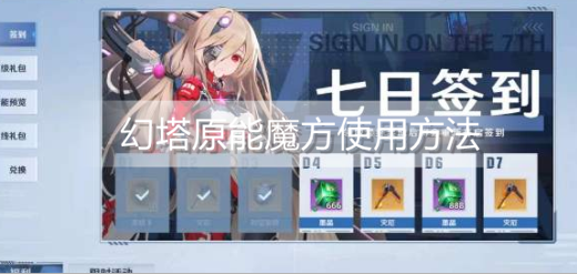 幻塔原能魔方怎么用