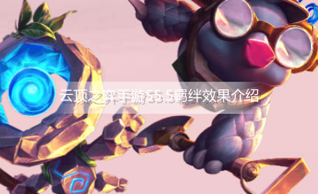 云顶之弈手游S5.5羁绊效果有哪些
