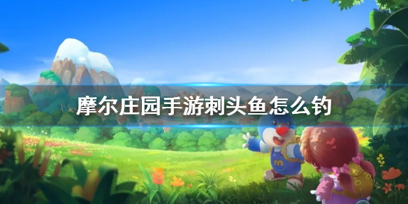 摩尔庄园手游刺头鱼怎么钓