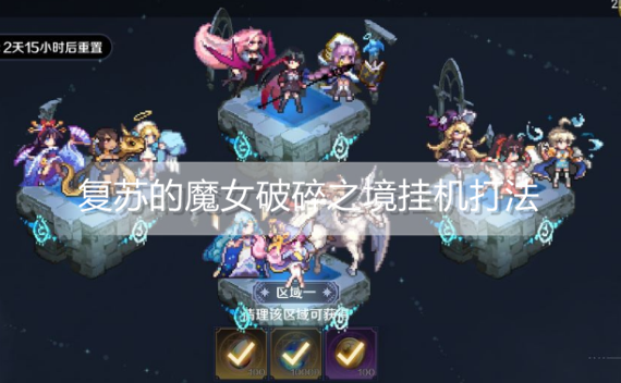 复苏的魔女破碎之境懒人怎么打