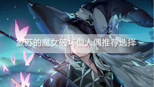 复苏的魔女破坏型人偶怎么选择