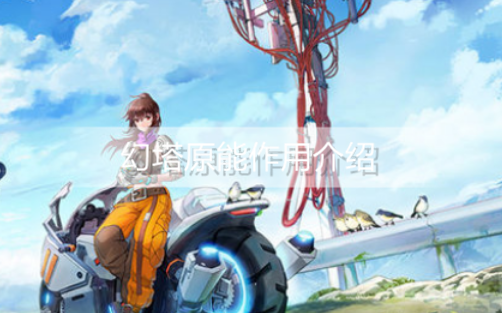 幻塔原能有什么用