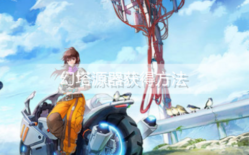 幻塔源器怎么获得