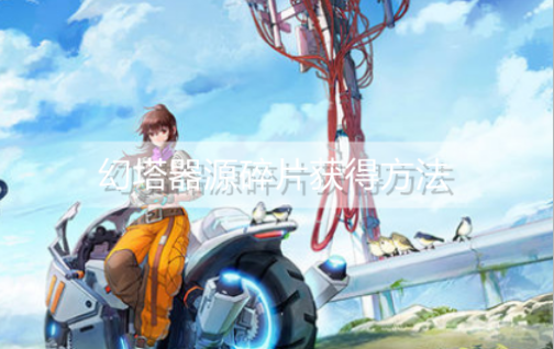 幻塔器源碎片怎么获得