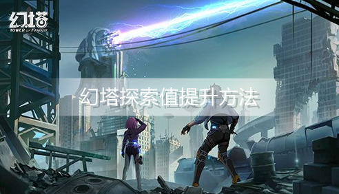 幻塔探索值怎么提升