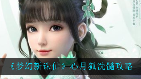 梦幻新诛仙心月狐怎么洗髓