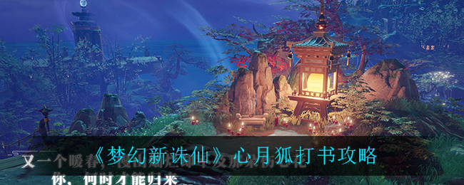 梦幻新诛仙心月狐怎么打书