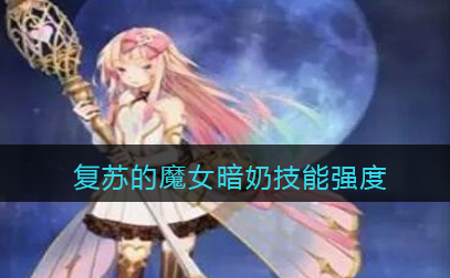 复苏的魔女暗奶技能强度怎么样