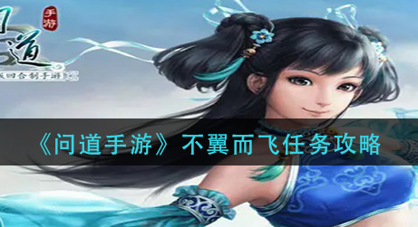 问道手游不翼而飞任务怎么做