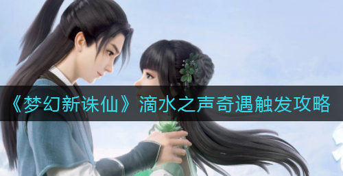 梦幻新诛仙滴水之声奇遇怎么触发
