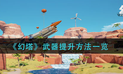 幻塔武器怎么提升