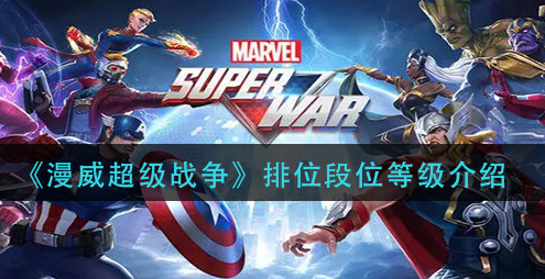 漫威超级战争排位段位等级有哪些