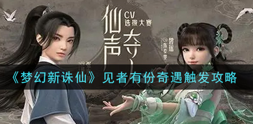 梦幻新诛仙见者有份奇遇怎么触发