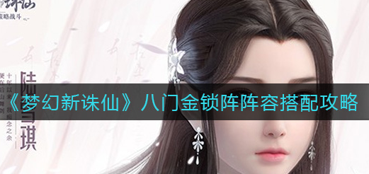 梦幻新诛仙八门金锁阵阵容怎么搭配