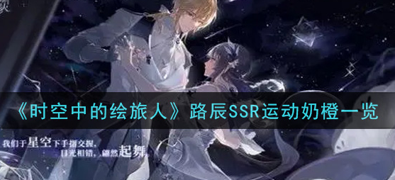 时空中的绘旅人路辰SSR运动奶橙怎么样