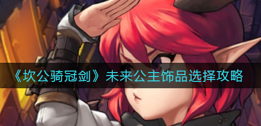 坎公骑冠剑未来公主饰品怎么选择