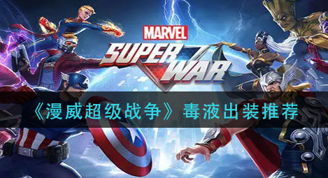 漫威超级战争毒液出装怎么选择