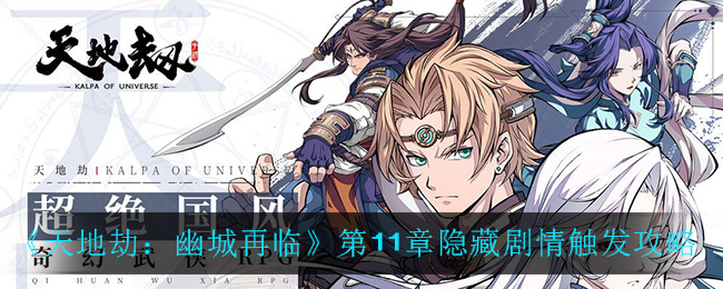 天地劫幽城再临第11章隐藏剧情怎么触发